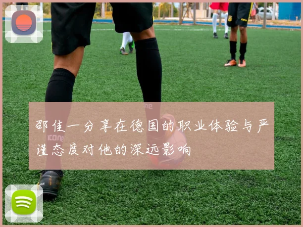 邵佳一分享在德国的职业体验与严谨态度对他的深远影响