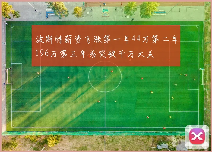 波斯特薪资飞涨第一年44万第二年196万第三年或突破千万大关