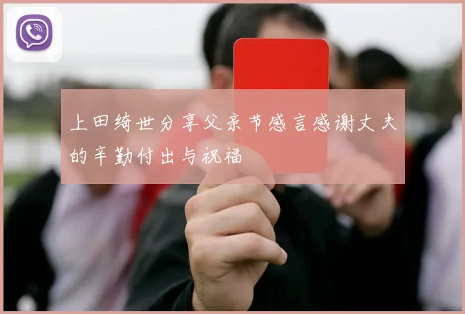 上田绮世分享父亲节感言感谢丈夫的辛勤付出与祝福