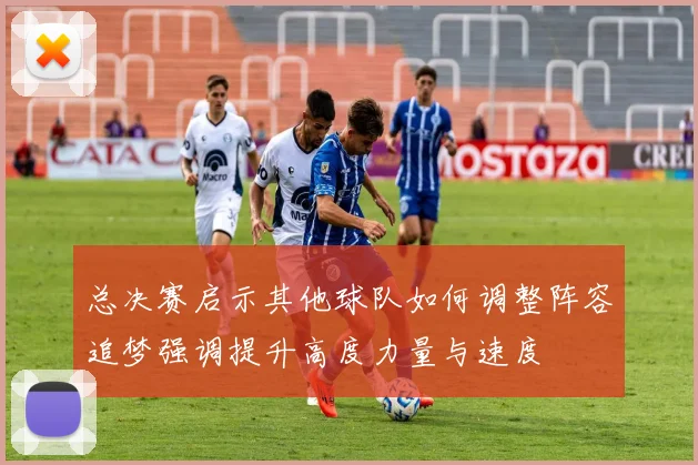 总决赛启示其他球队如何调整阵容追梦强调提升高度力量与速度