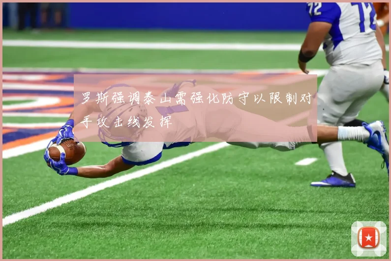 罗斯强调泰山需强化防守以限制对手攻击线发挥