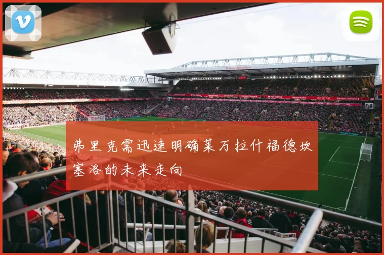 弗里克需迅速明确莱万拉什福德坎塞洛的未来走向