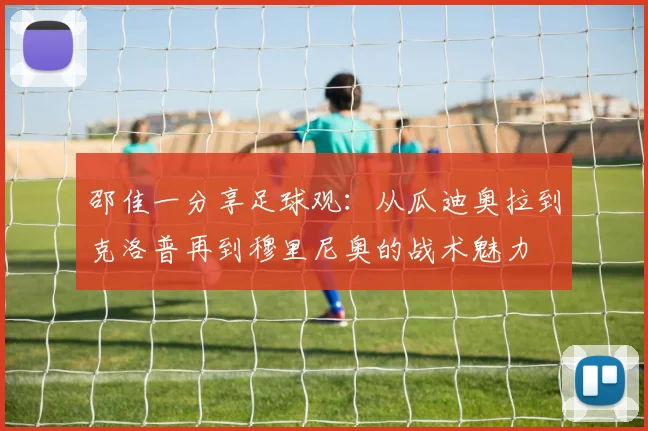 邵佳一分享足球观：从瓜迪奥拉到克洛普再到穆里尼奥的战术魅力