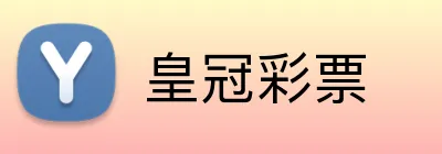 皇冠彩票 Logo